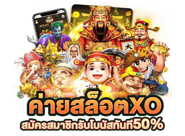 สมัคร สล็อต xo 888 ทางเข้า มือ ถือ
